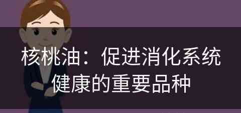 核桃油：促进消化系统健康的重要品种